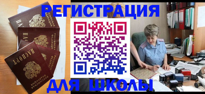 временная регистрация для школы в Нытве